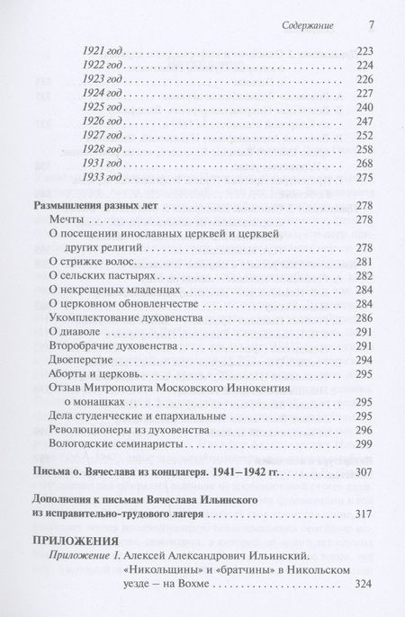 Фотография книги "Ильинский, Ильинский: Вологодские семинаристы на перекрестке эпох. Воспоминания и документы"