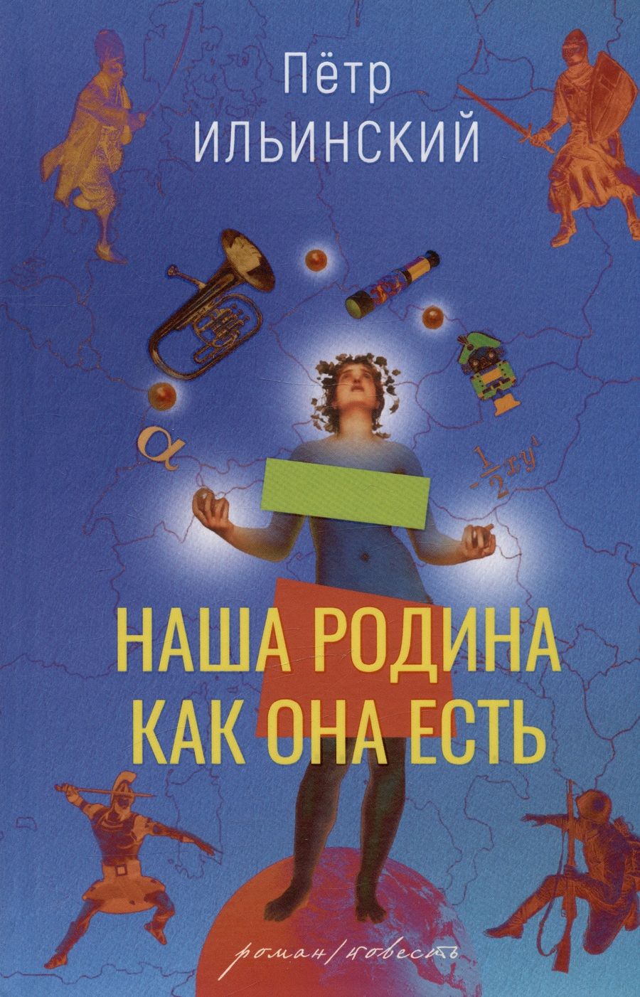 Обложка книги "Ильинский: Наша родина как она есть"