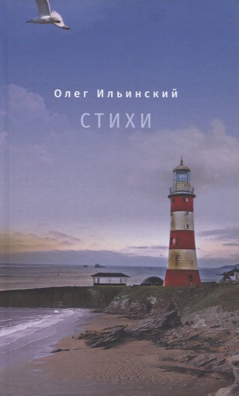 Обложка книги "Ильинский: Стихи"