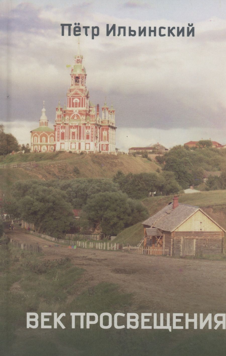 Обложка книги "Ильинский: Век просвещения"