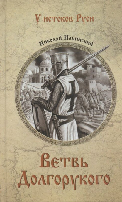 Обложка книги "Ильинский: Ветвь Долгорукого"