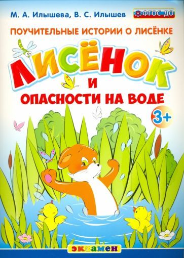 Обложка книги "Илышев, Илышева: Поучительные истории. Лисенок и опасности на воде. ФГОС ДО"