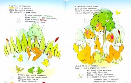 Фотография книги "Илышев, Илышева: Поучительные истории. Лисенок и опасности на воде. ФГОС ДО"