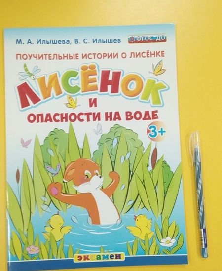 Фотография книги "Илышев, Илышева: Поучительные истории. Лисенок и опасности на воде. ФГОС ДО"