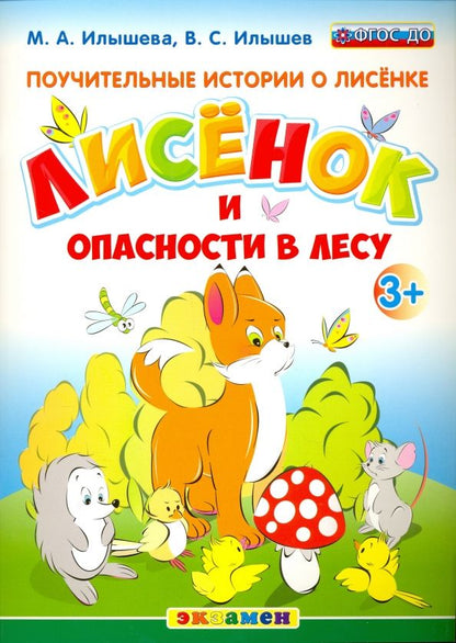 Обложка книги "Илышев, Илышева: Поучительные истории. Лисенок и опасности в лесу. ФГОС ДО"