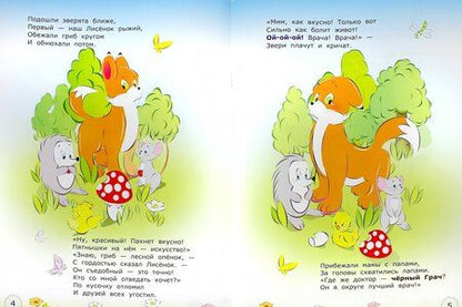 Фотография книги "Илышев, Илышева: Поучительные истории. Лисенок и опасности в лесу. ФГОС ДО"