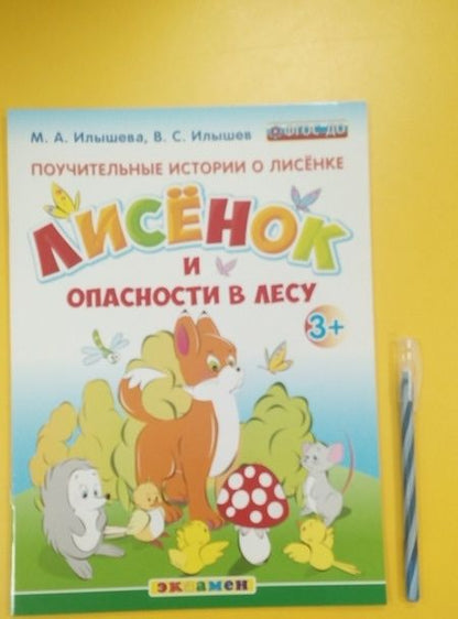 Фотография книги "Илышев, Илышева: Поучительные истории. Лисенок и опасности в лесу. ФГОС ДО"