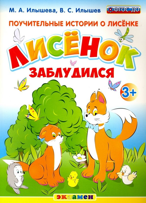 Обложка книги "Илышева, Илышев: Поучительные истории о Лисёнке. Лисёнок заблудился. 3+. ФГОС ДО"