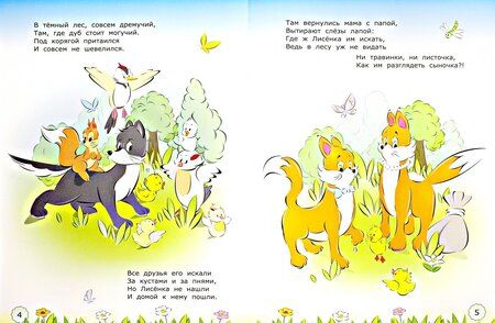 Фотография книги "Илышева, Илышев: Поучительные истории о Лисёнке. Лисёнок заблудился. 3+. ФГОС ДО"