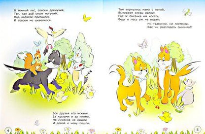 Фотография книги "Илышева, Илышев: Поучительные истории о Лисёнке. Лисёнок заблудился. 3+. ФГОС ДО"