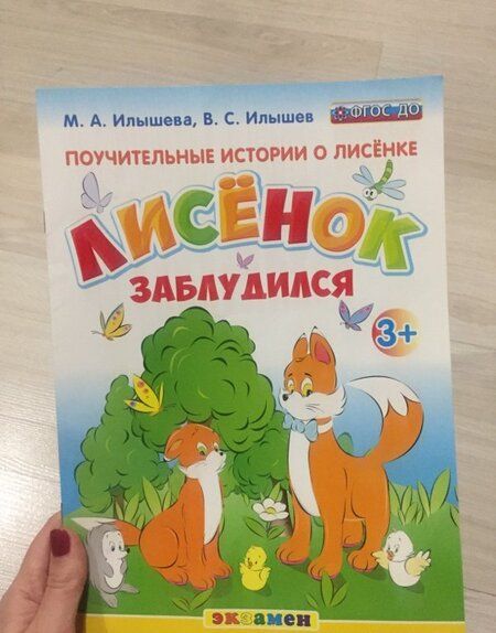 Фотография книги "Илышева, Илышев: Поучительные истории о Лисёнке. Лисёнок заблудился. 3+. ФГОС ДО"