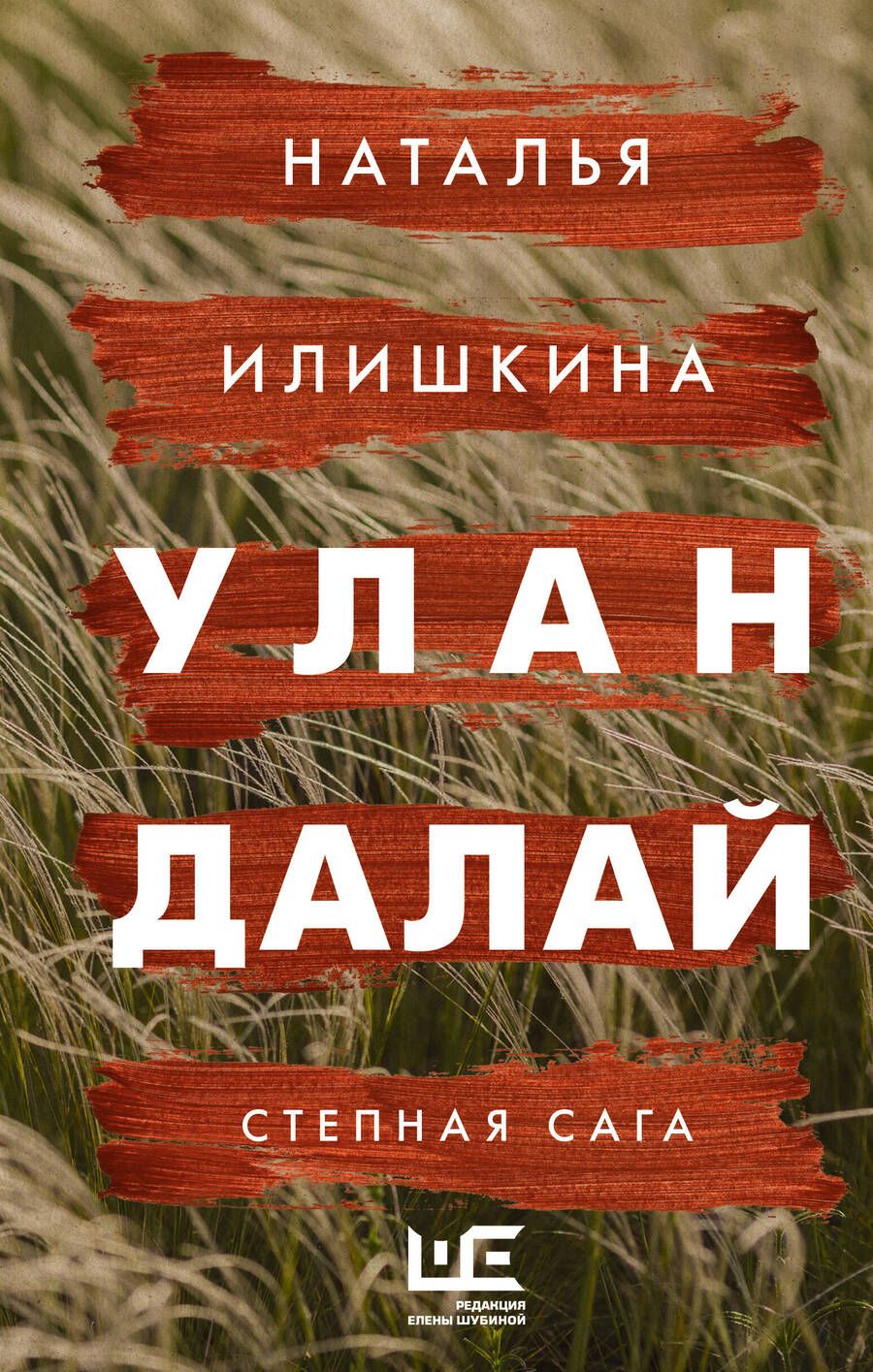 Обложка книги "Илишкина: Улан Далай"