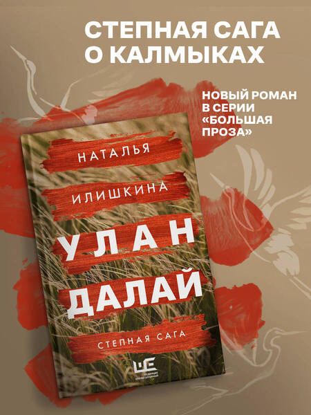 Фотография книги "Илишкина: Улан Далай"