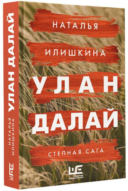 Фотография книги "Илишкина: Улан Далай"