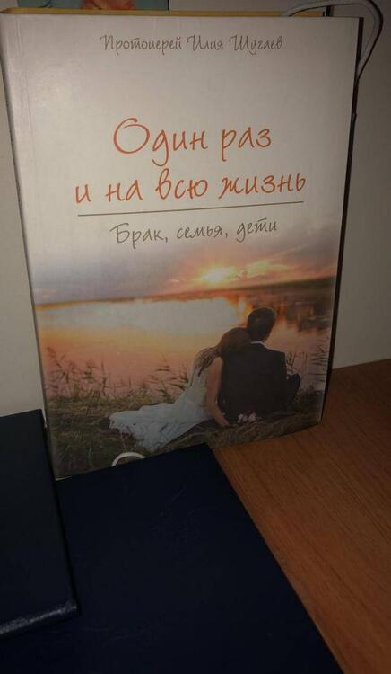 Фотография книги "Илия Протоиерей: Один раз и на всю жизнь. Брак, семья, дети"