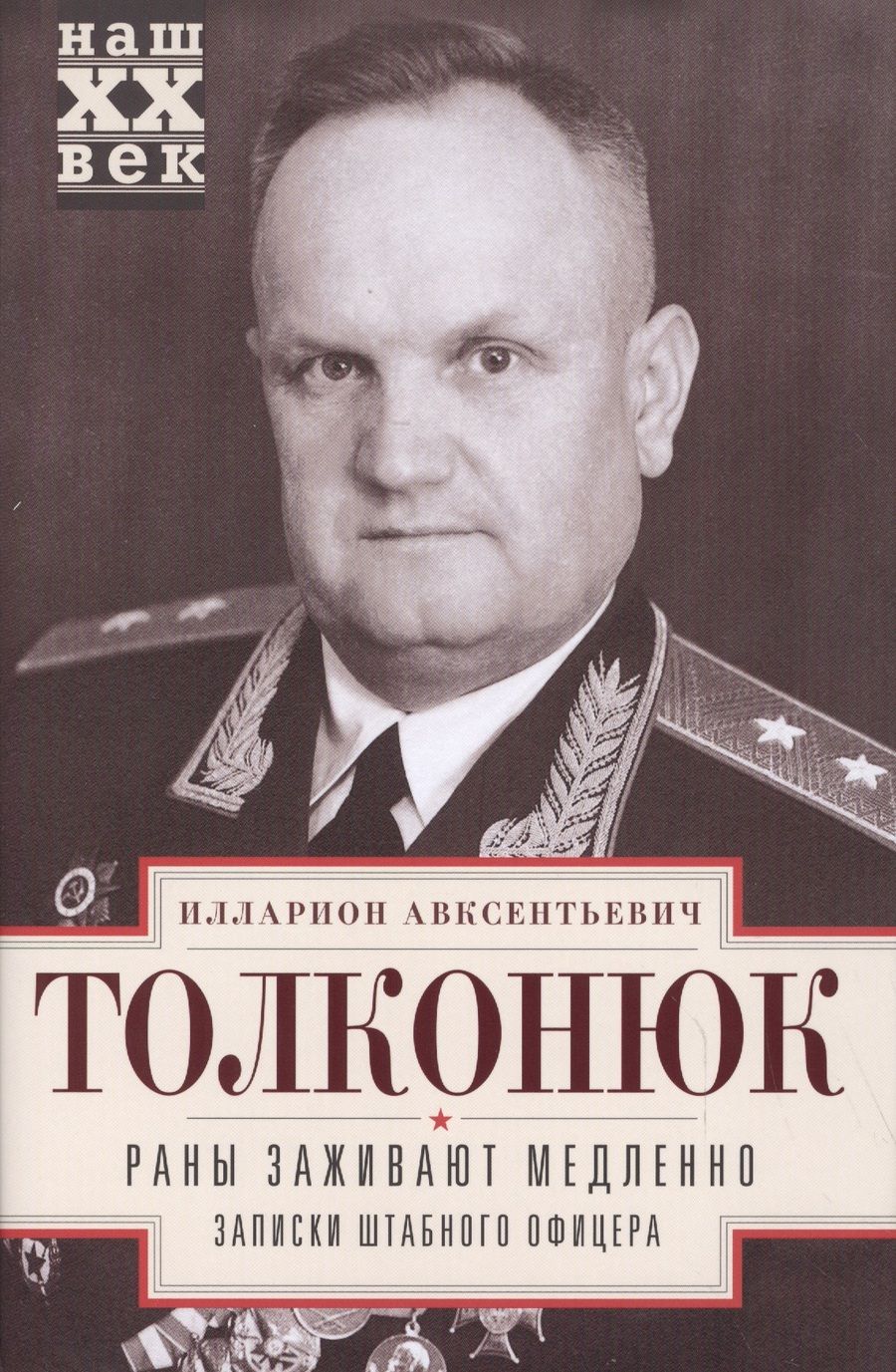 Обложка книги "Илларион Толконюк: Раны заживают медленно. Записки штабного офицера"
