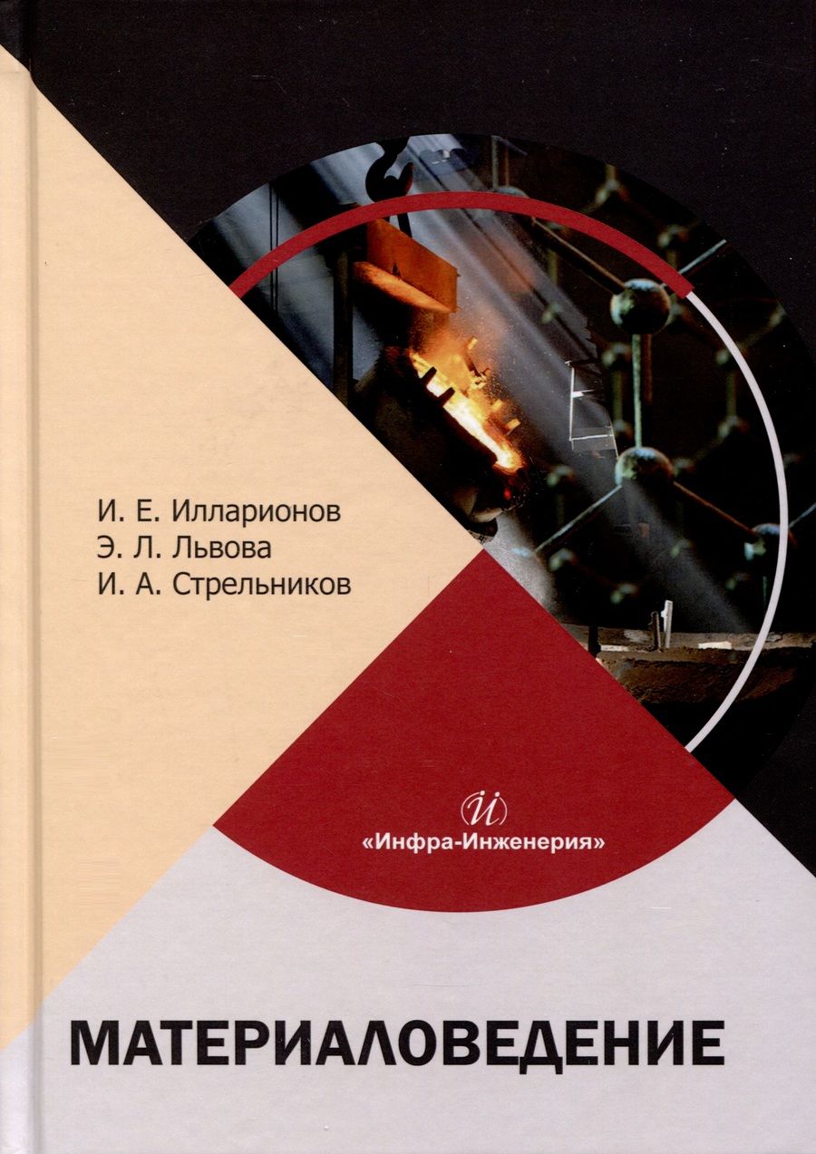 Обложка книги "Илларионов, Львова, Стрельников: Материаловедение. Учебное пособие"