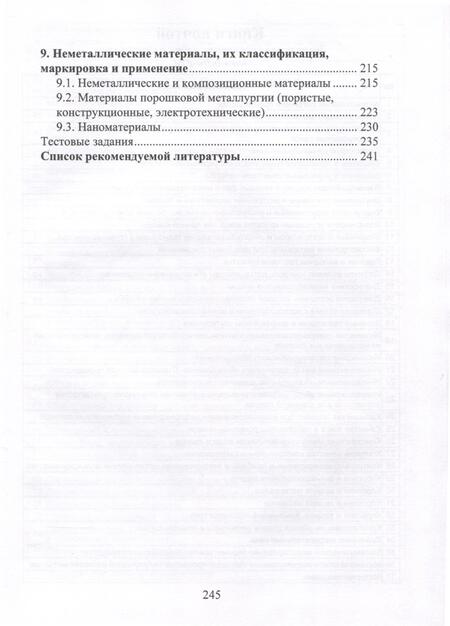 Фотография книги "Илларионов, Львова, Стрельников: Материаловедение. Учебное пособие"
