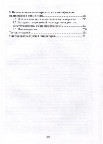 Фотография книги "Илларионов, Львова, Стрельников: Материаловедение. Учебное пособие"