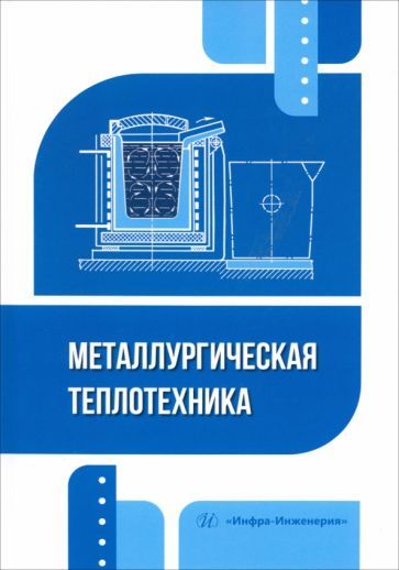 Обложка книги "Илларионов, Пестриков, Стрельников: Металлургическая теплотехника. Учебное пособие"