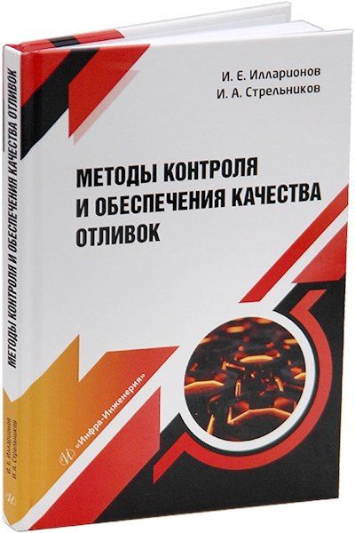 Обложка книги "Илларионов, Стрельников: Методы контроля и обеспечения качества отливок: учебное пособие"