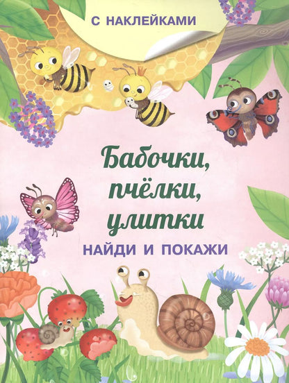 Обложка книги "Иллария Барсотти: Бабочки, пчелки, улитки. С наклейками"