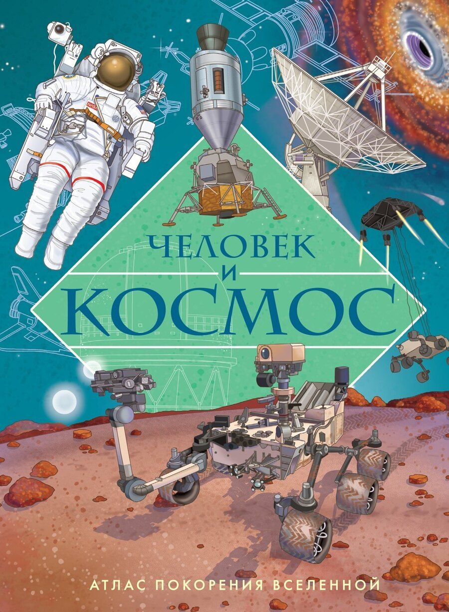 Обложка книги "Иллария Барсотти: Человек и космос. Атлас покорения Вселенной"