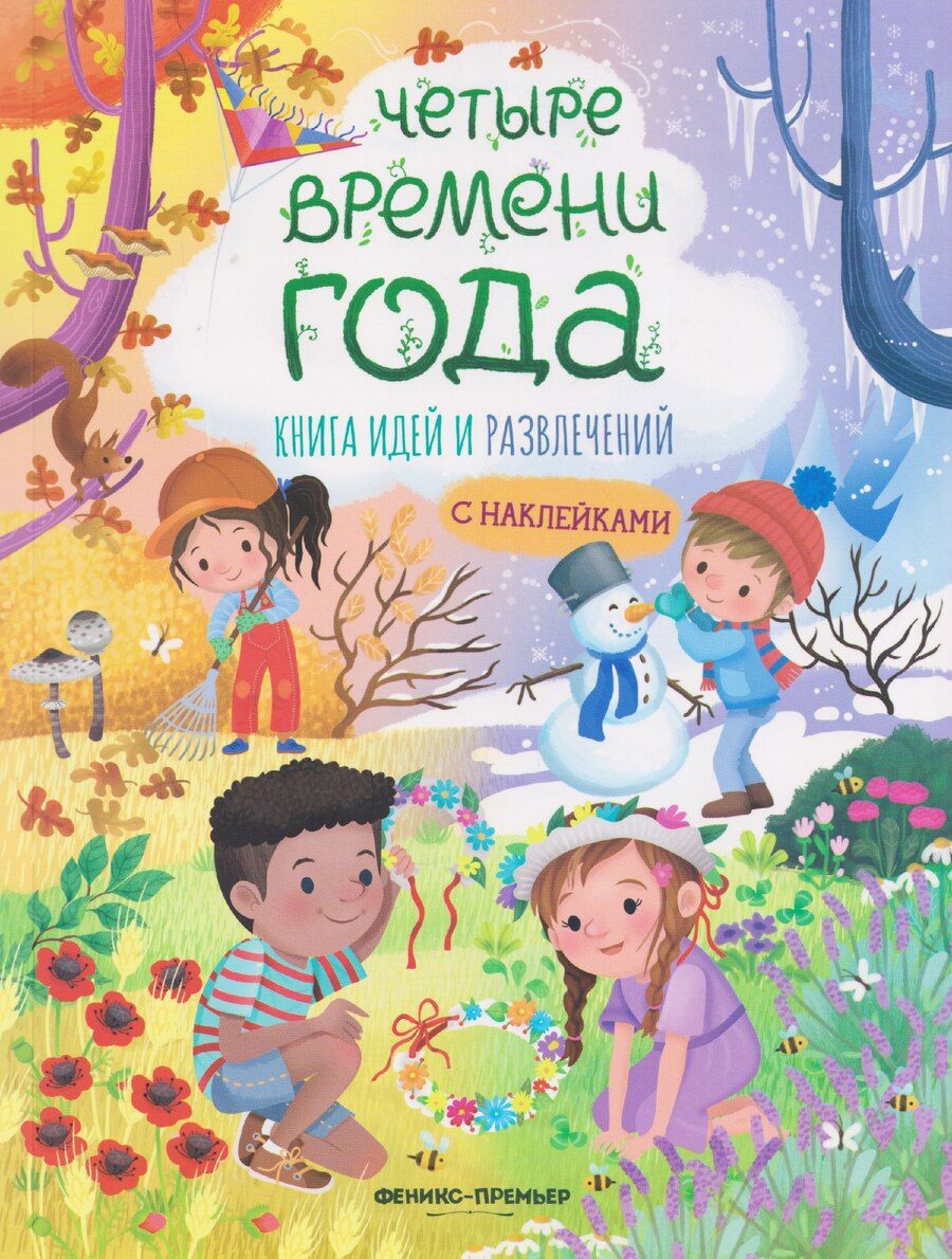 Обложка книги "Иллария Барсотти: Четыре времени года: книга идей и развлечений с наклейками"