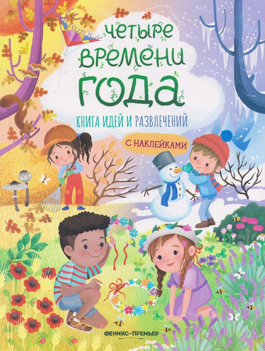 Обложка книги "Иллария Барсотти: Четыре времени года: книга идей и развлечений с наклейками"