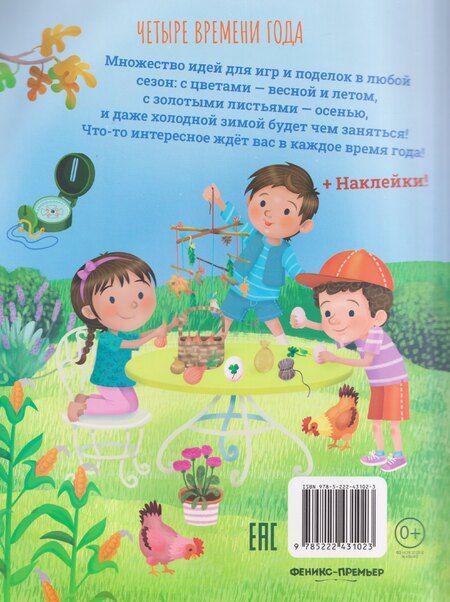 Фотография книги "Иллария Барсотти: Четыре времени года: книга идей и развлечений с наклейками"