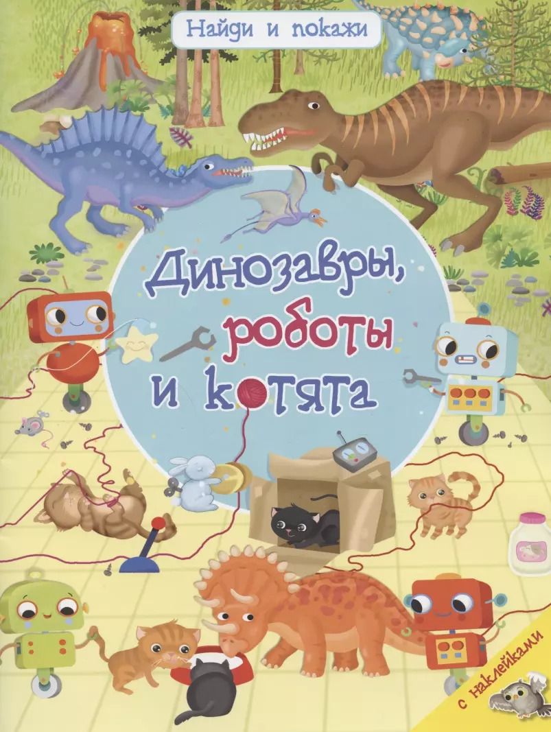 Обложка книги "Иллария Барсотти: Динозавры, роботы и котята"