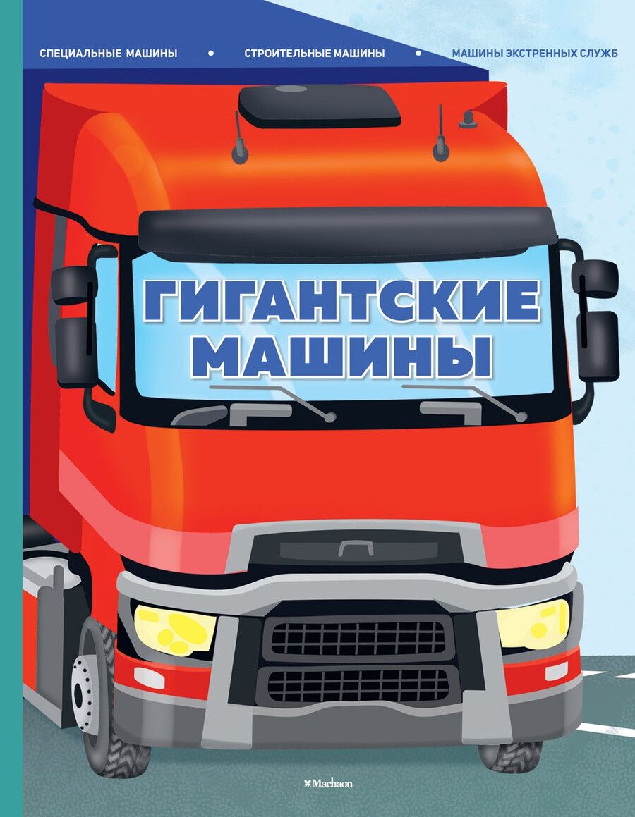 Обложка книги "Иллария Барсотти: Гигантские машины. Специальные машины, строительные машины и машины экстренных служб"