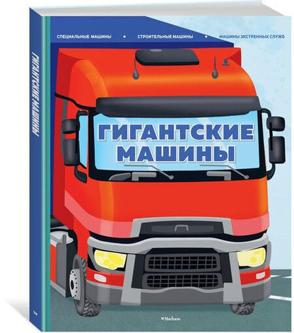Фотография книги "Иллария Барсотти: Гигантские машины. Специальные машины, строительные машины и машины экстренных служб"