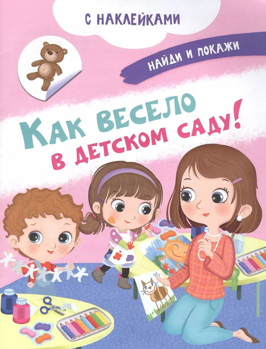 Обложка книги "Иллария Барсотти: Как весело в детском саду! С наклейками"