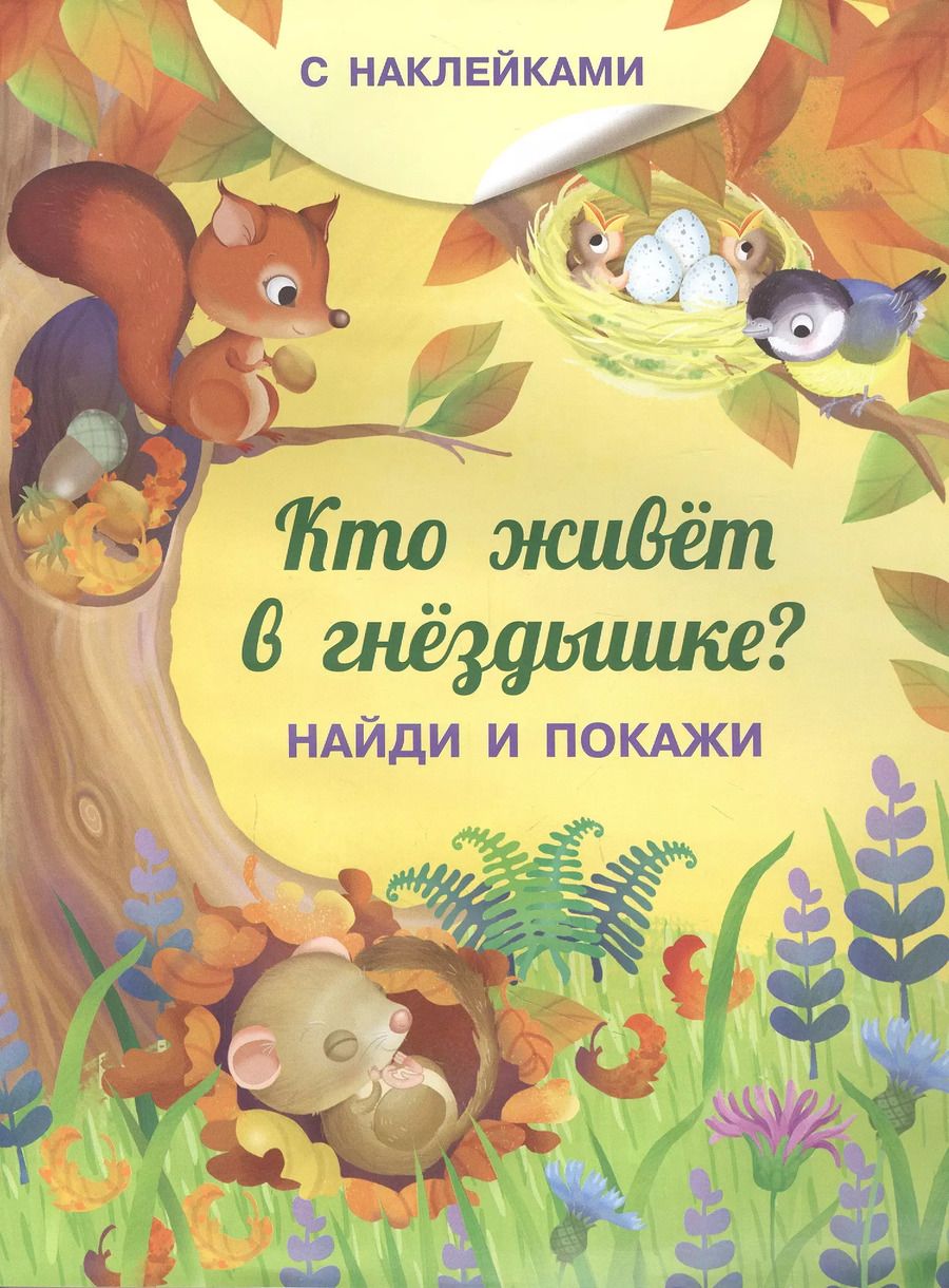 Обложка книги "Иллария Барсотти: Кто живет в гнездышке? С наклейками"
