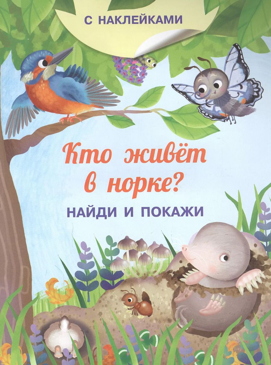 Обложка книги "Иллария Барсотти: Кто живет в норке? С наклейками"