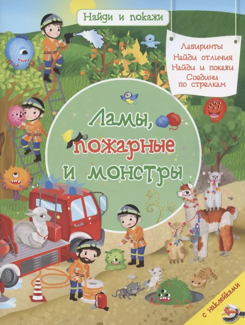 Обложка книги "Иллария Барсотти: Ламы, пожарные и монстры"