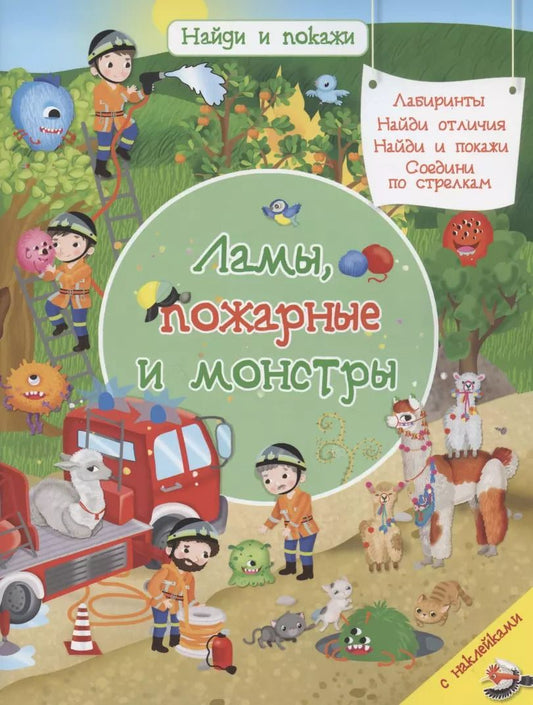 Обложка книги "Иллария Барсотти: Ламы, пожарные и монстры"