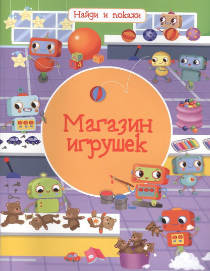 Обложка книги "Иллария Барсотти: Магазин игрушек"