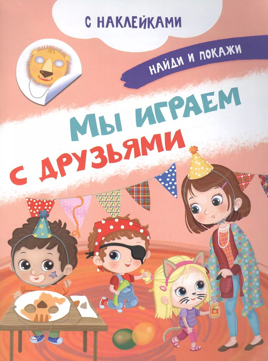 Обложка книги "Иллария Барсотти: Мы играем с друзьями. С наклейками"
