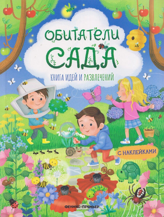 Обложка книги "Иллария Барсотти: Обитатели сада: книга идей и развлечений с наклейками"