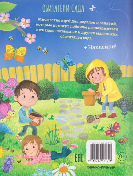 Фотография книги "Иллария Барсотти: Обитатели сада: книга идей и развлечений с наклейками"