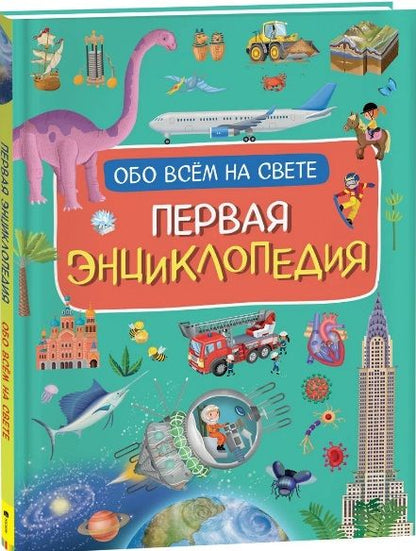 Обложка книги "Иллария Барсотти: Первая энциклопедия обо всем на свете"
