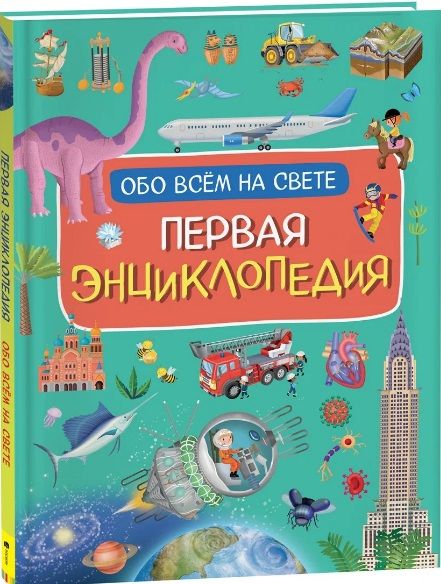 Обложка книги "Иллария Барсотти: Первая энциклопедия обо всем на свете"
