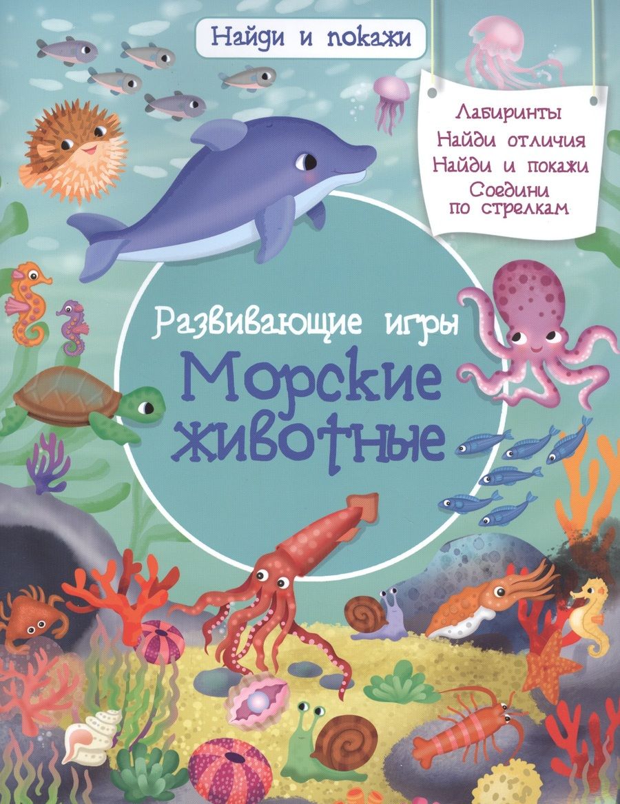 Обложка книги "Иллария Барсотти: Развивающие игры. Морские животные"