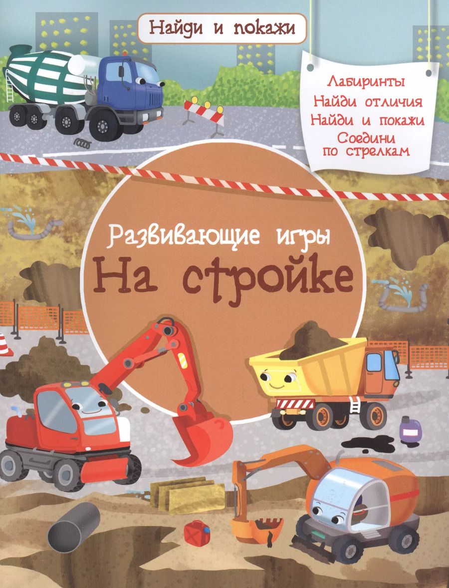 Обложка книги "Иллария Барсотти: Развивающие игры. На стройке"
