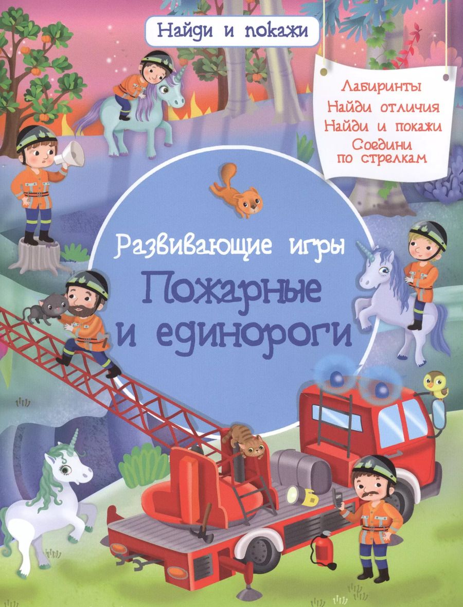 Обложка книги "Иллария Барсотти: Развивающие игры. Пожарные и единороги"