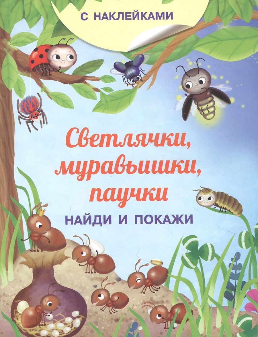 Обложка книги "Иллария Барсотти: Светлячки, муравьишки, паучки. С наклейками"