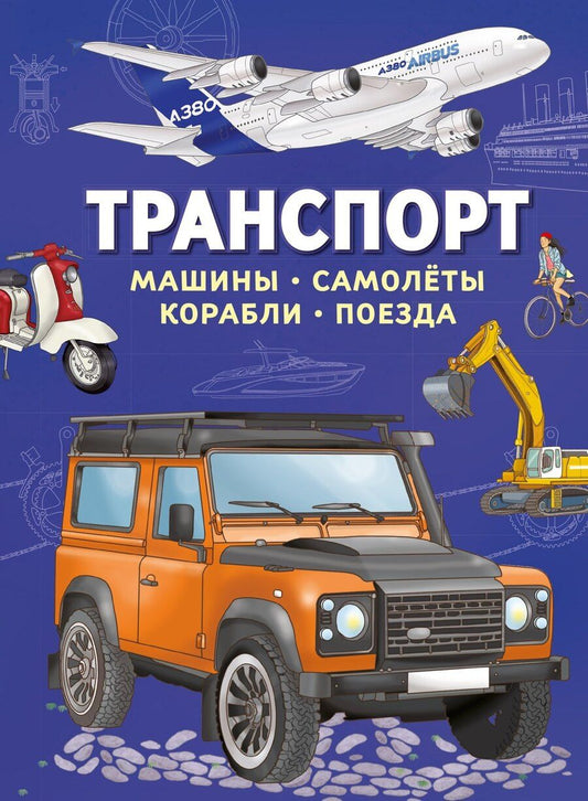 Обложка книги "Иллария Барсотти: Транспорт. Машины, самолёты, корабли, поезда"