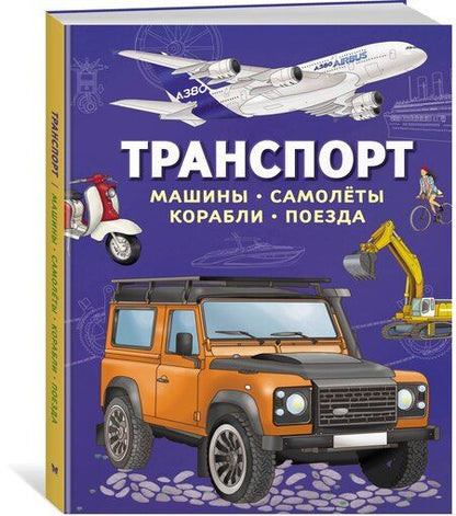 Фотография книги "Иллария Барсотти: Транспорт. Машины, самолёты, корабли, поезда"